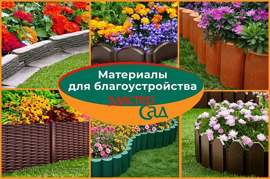 Материалы для благоустройства МастерСад